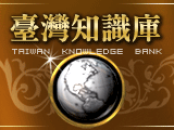 台灣知識庫