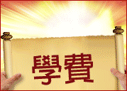 駐校代表