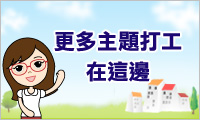 主題打工